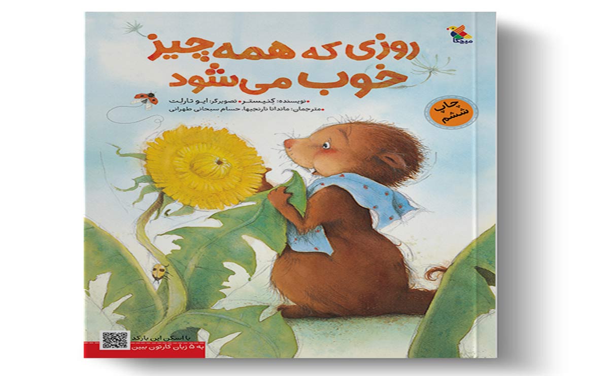 روزی که همه چیز خوب می شود
