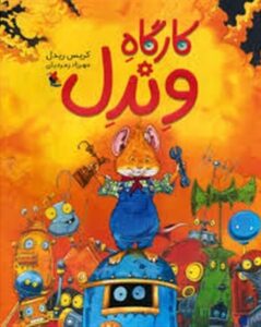 کارگاه وندل