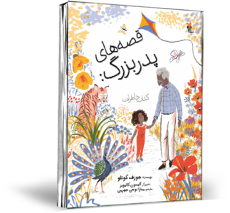 5 ویژگی کلیدی ادبیات کودک 4 قصه های پرد بزرگ