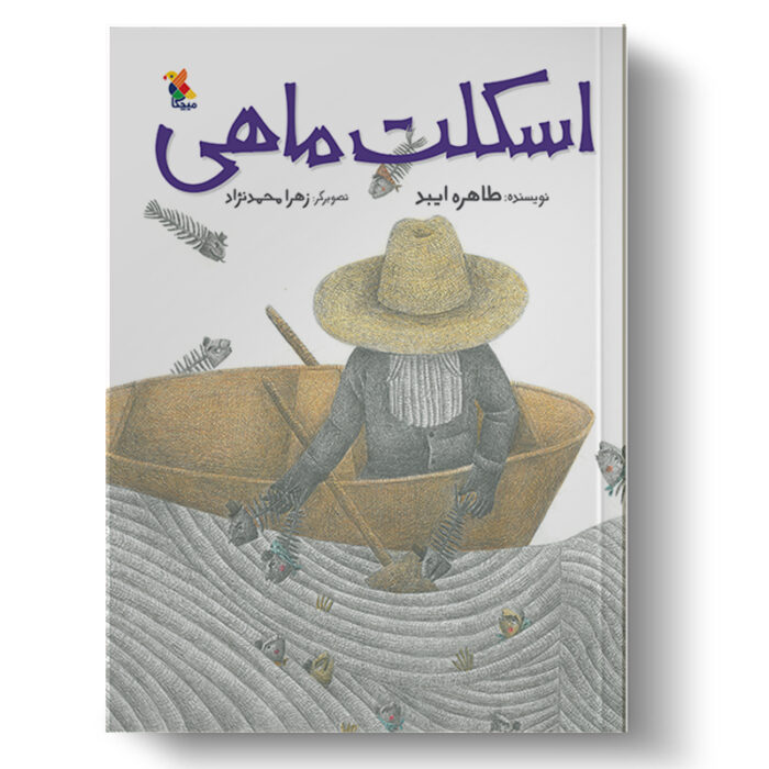تصویر جلد کتاب اسکلت ماهی است.