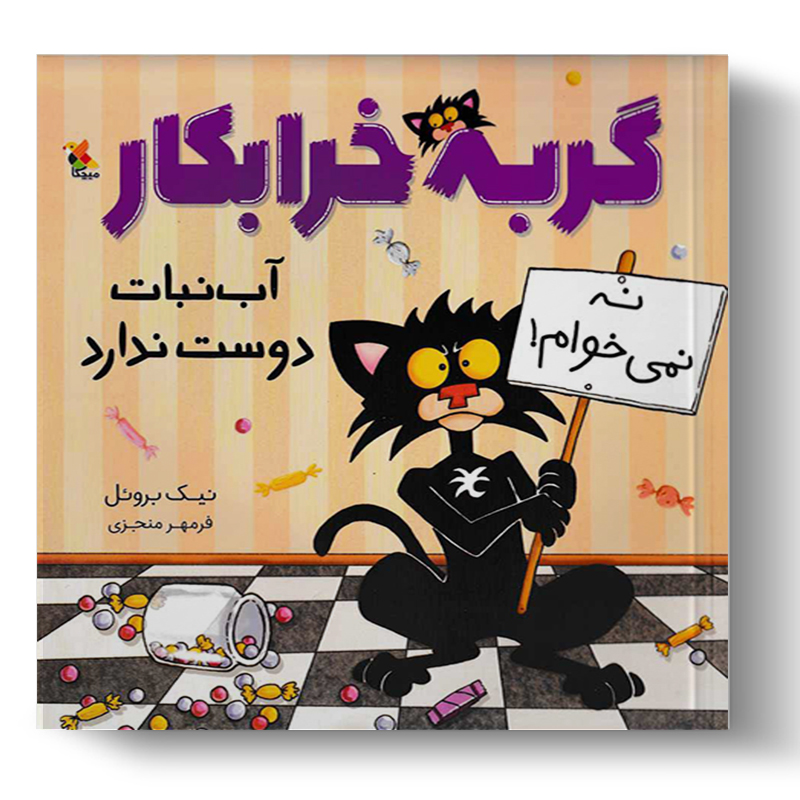 تصویر درباره جلد کتاب گربه خرابکار آبنبات دوست ندارد