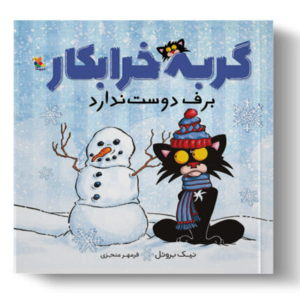 تصویر درباره جلد کتاب گربه خرابکار برف دوست ندارد.