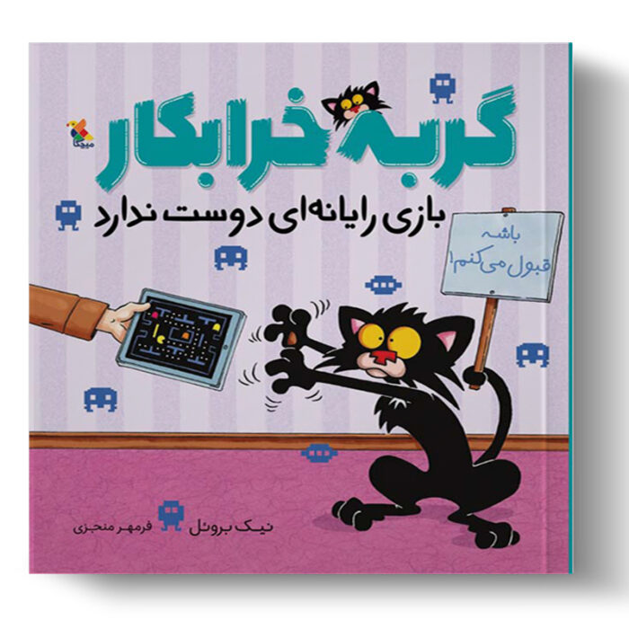 تصویر درباره جلد کتاب گربه خرابکار بازی رایانه‌ای دوست ندارد.