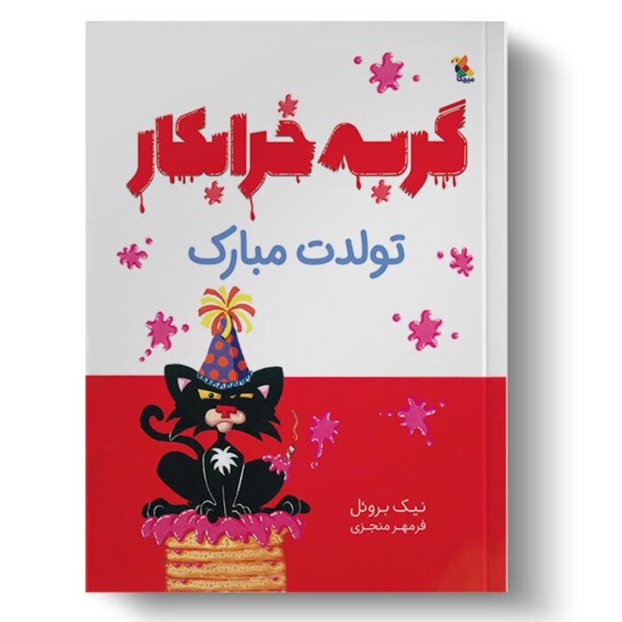 تصویر درباره جلد کتاب گربه خرابکار تولدت مبارک