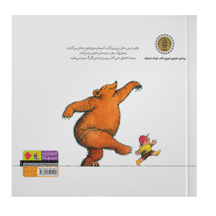 تصویر پشت جلد کتاب برتی و خرس است
