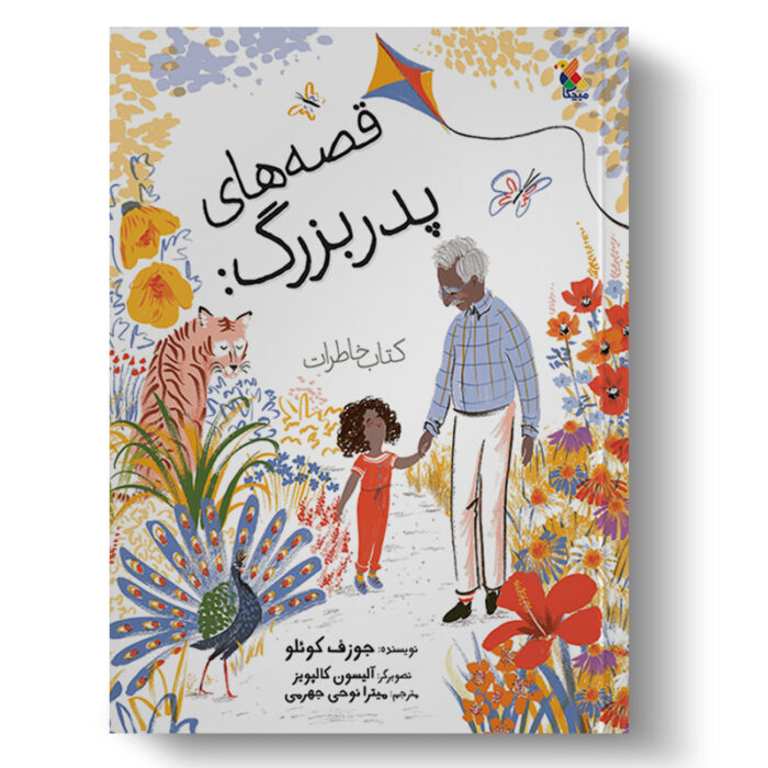 تصویر جلد کتاب درباره قصه‌های پدربزرگ، کتاب خاطرات است.