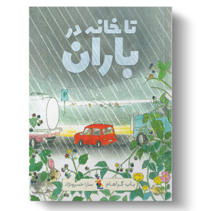 این تصویر جلد کتاب تا خانه در باران است.