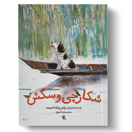 تصویر جلد کتاب شکارچی و سگش است.