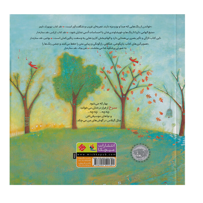 تصویر پشت جلد کتاب سرخ از فراز درختان می‌خواند است