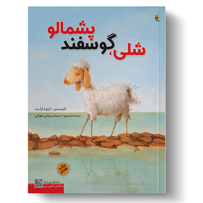جلد کتاب شلی، گوسفند پشمالو است.