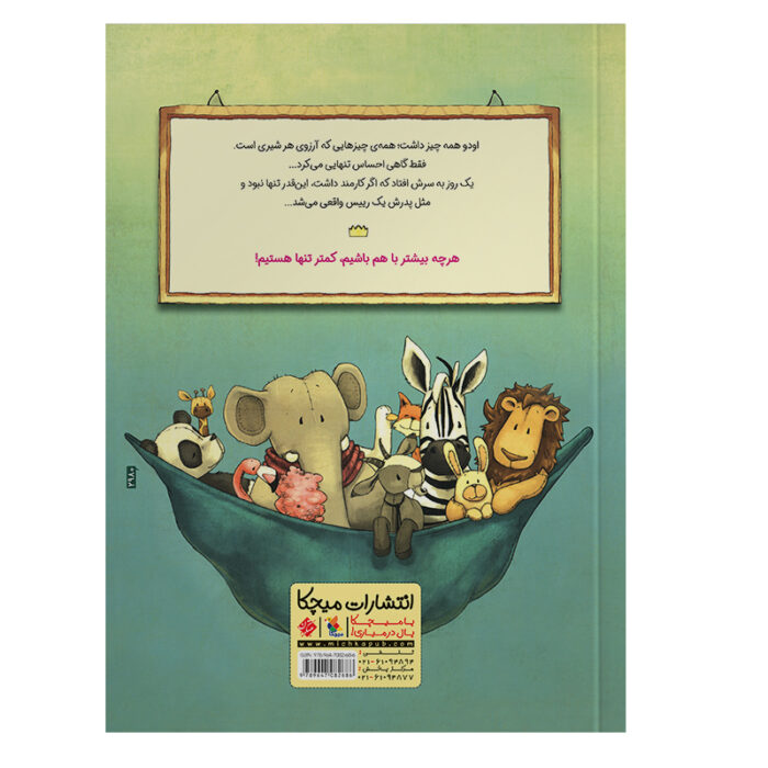 تصویر پشت جلد کتاب اودو شیری که دیگر تنها نیست است