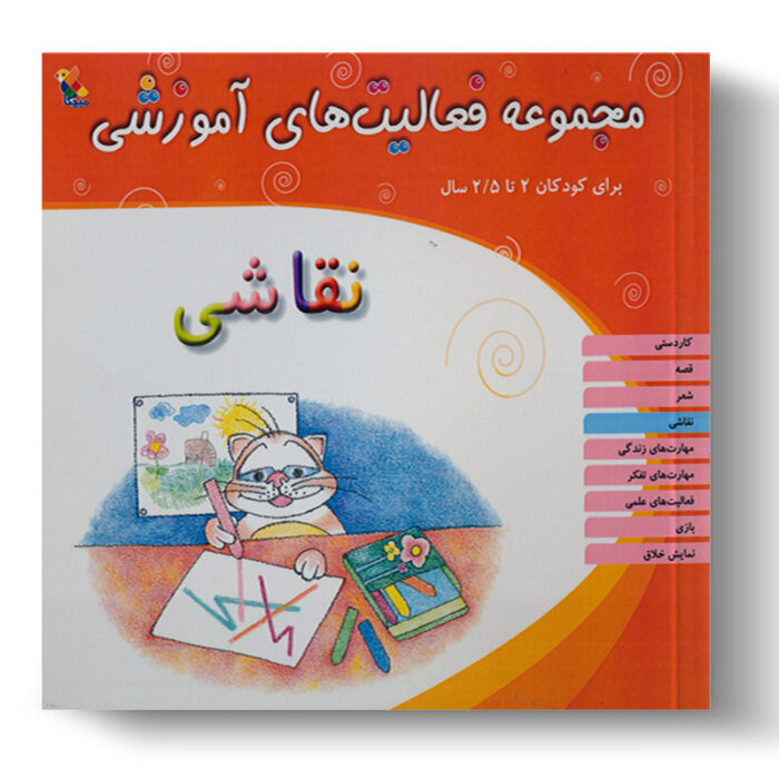 تصویر درباره‌ی کتاب مجموعه فعالیت آموزشی نقاشی 2 تا 2.5 سال است.
