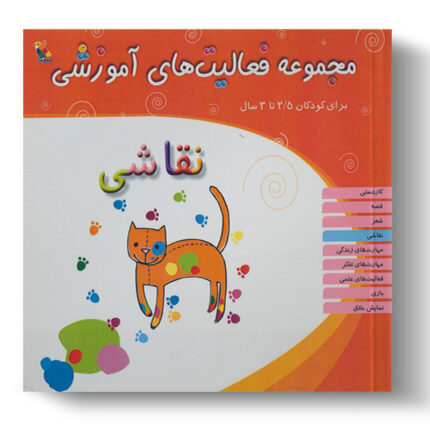 تصویر درباره‌ی کتاب مجموعه فعالیت آموزشی نقاشی 2.5 تا 3 سال است.