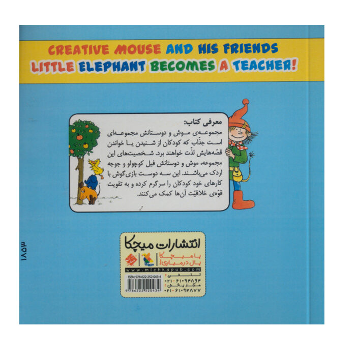 پشت جلد کتاب فیل کوچولو معلم شده است.