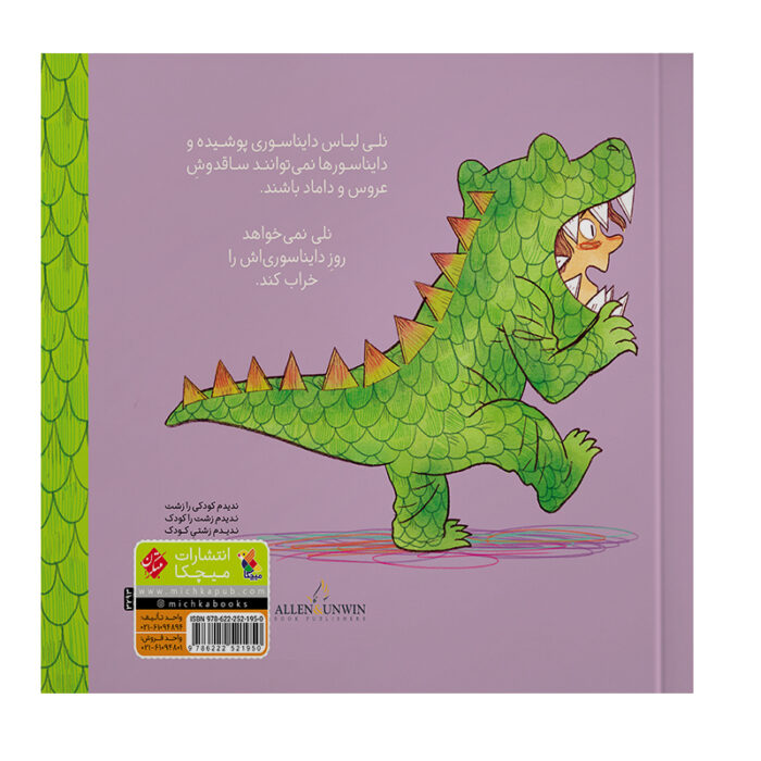تصویر پشت جلد کتاب چرا من نمی‌توانم یک دایناسور باشم است.