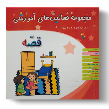 تصویر درباره‌ی کتاب مجموعه فعالیت آموزشی قصه 3.5 تا 4 سال است.