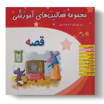 تصویر درباره‌ی کتاب مجموعه فعالیت آموزشی قصه 4 تا 4.5 سال است.