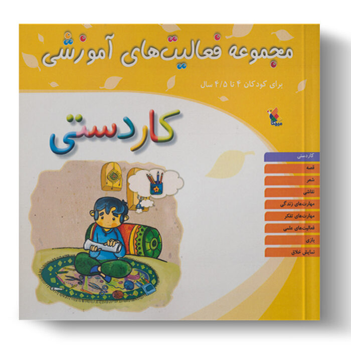 تصویر درباره‌ی کتاب مجموعه فعالیت آموزشی کاردستی 4 تا 4.5 سال است.
