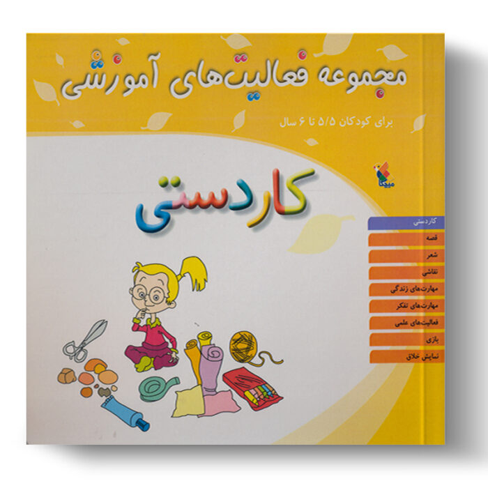 تصویر درباره‌ی کتاب مجموعه فعالیت آموزشی کاردستی 5.5 تا 6 سال است.