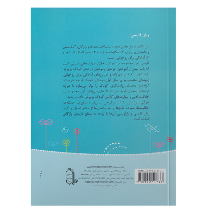 تصویر پشت جلد راهنمای کتاب زبان فارسی مرجع پیش دبستانی است.