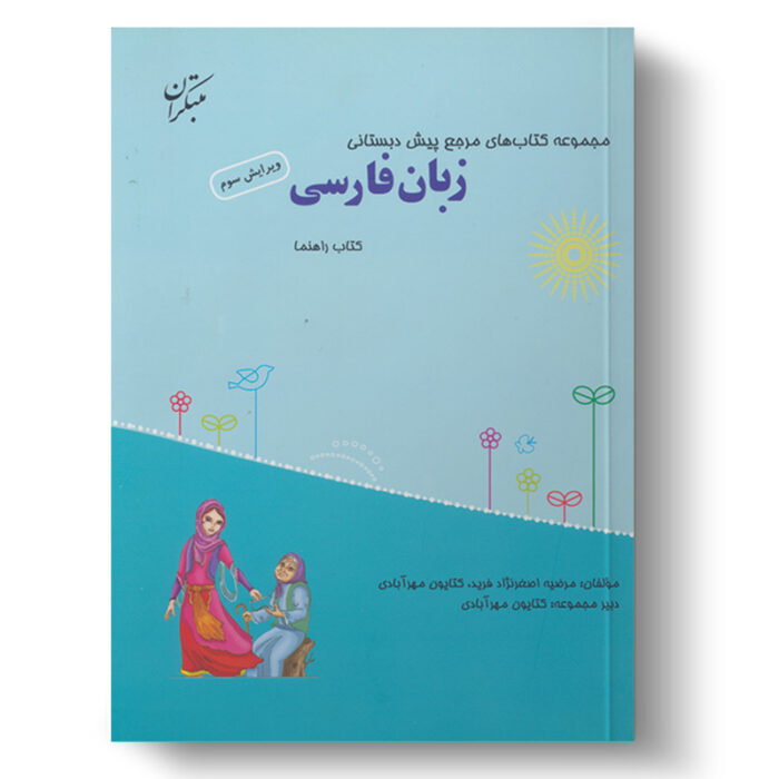 تصویر درباره‌ی کتاب راهنمای زبان فارسی مرجع پیش دبستانی است.