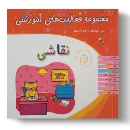 تصویر درباره‌ی کتاب مجموعه فعالیت آموزشی نقاشی 3 تا 3.5 سال است.