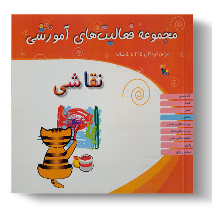 تصویر درباره‌ی کتاب مجموعه فعالیت آموزشی نقاشی 3.5 تا 4 سال است.