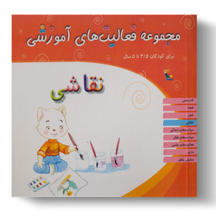 تصویر درباره‌ی کتاب مجموعه فعالیت آموزشی نقاشی 4.5 تا 5 سال است.