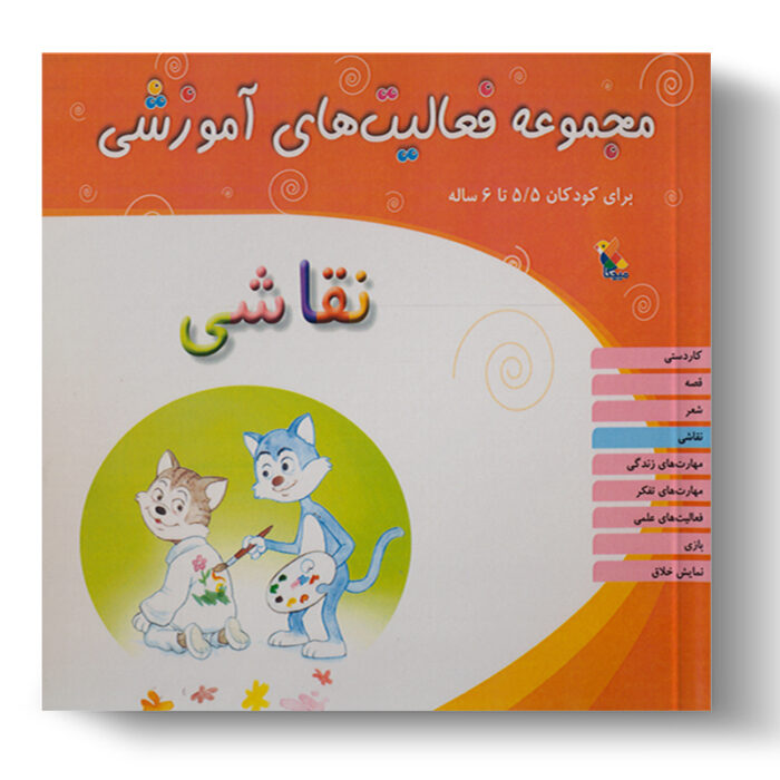 تصویر درباره‌ی کتاب مجموعه فعالیت آموزشی نقاشی 5.5 تا 6 سال است.