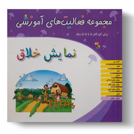 تصویر درباره‌ی کتاب مجموعه فعالیت آموزشی نمایش خلاق 5 تا 5.5 سال است.