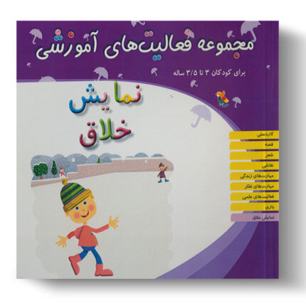 تصویر درباره‌ی کتاب مجموعه فعالیت آموزشی نمایش خلاق 3 تا 3.5 سال است.