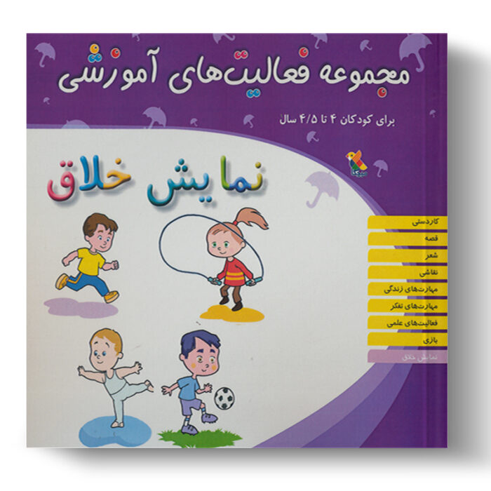 تصویر درباره‌ی کتاب مجموعه فعالیت آموزشی نمایش خلاق 4 تا 4.5 سال است.