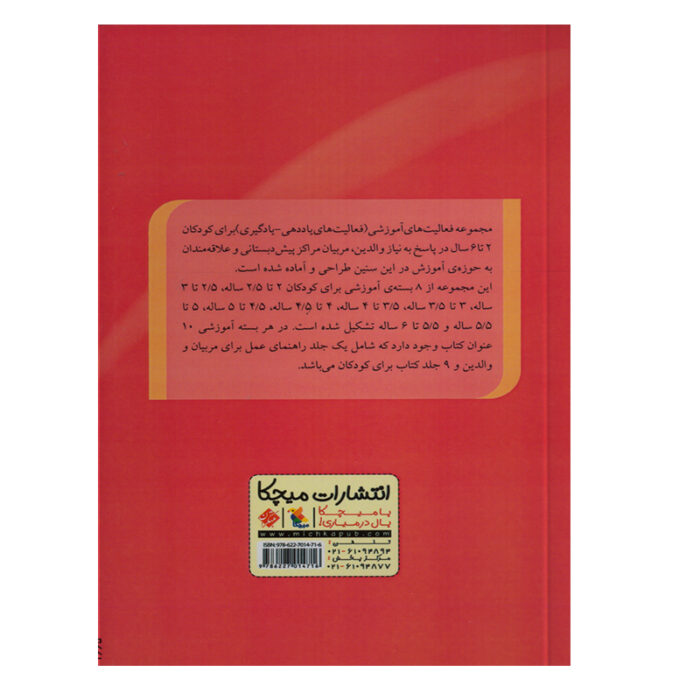 تصویر پشت جلد کتاب راهنمای مجموعه فعالیت آموزشی 3.5 تا 4 سال است.