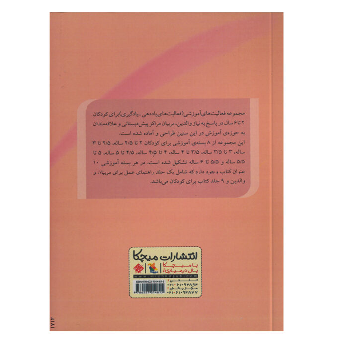 تصویر پشت جلد کتاب راهنمای مجموعه فعالیت آموزشی 4 تا 4.5 سال است.