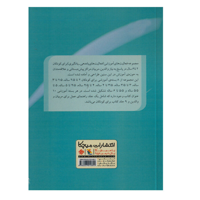 تصویر پشت جلد کتاب راهنمای مجموعه فعالیت آموزشی 4.5 تا 5 سال است.