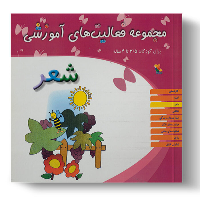 تصویر درباره‌ی کتاب مجموعه فعالیت آموزشی شعر 3.5 تا 4 سال است.