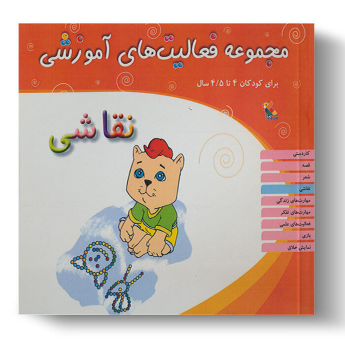 تصویر درباره‌ی کتاب مجموعه فعالیت آموزشی نقاشی 4 تا 4.5 سال است.