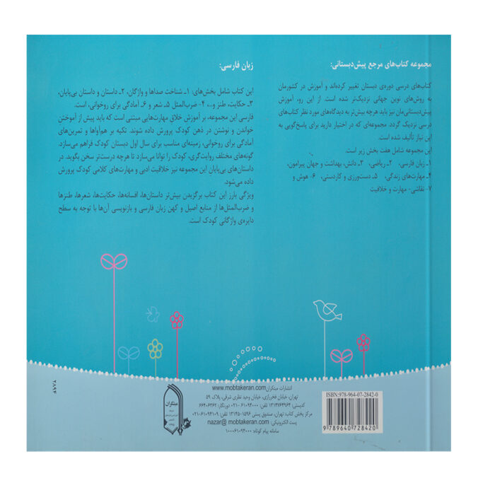 تصویر پشت جلد کتاب زبان فارسی مرجع پیش دبستانی است.