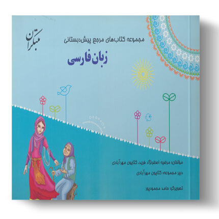 تصویر درباره‌ی کتاب زبان فارسی مرجع پیش دبستانی است.