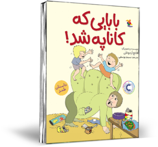 بابایی که کاناپه شد