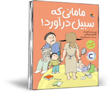 مامانی که سبیل درآورد