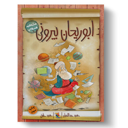 تصویر درباره جلد کتاب ابوریحان بیرونی از مجموعه مشاهیر خندان است