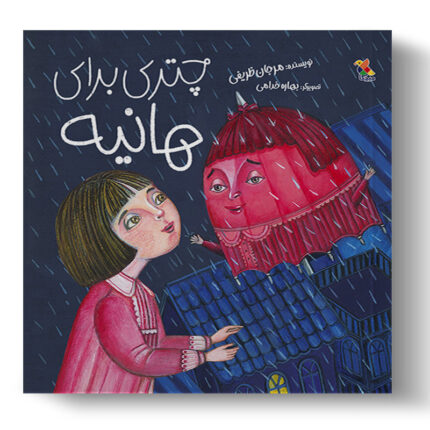 تصویر جلد کتاب چتری برای هانیه است