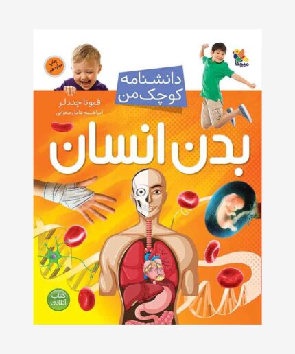 بدن انسان از مجموعه دانشنامه کوچک من