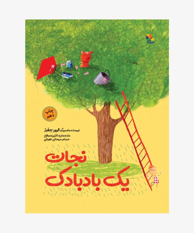 کتاب نجات یک بادبادک