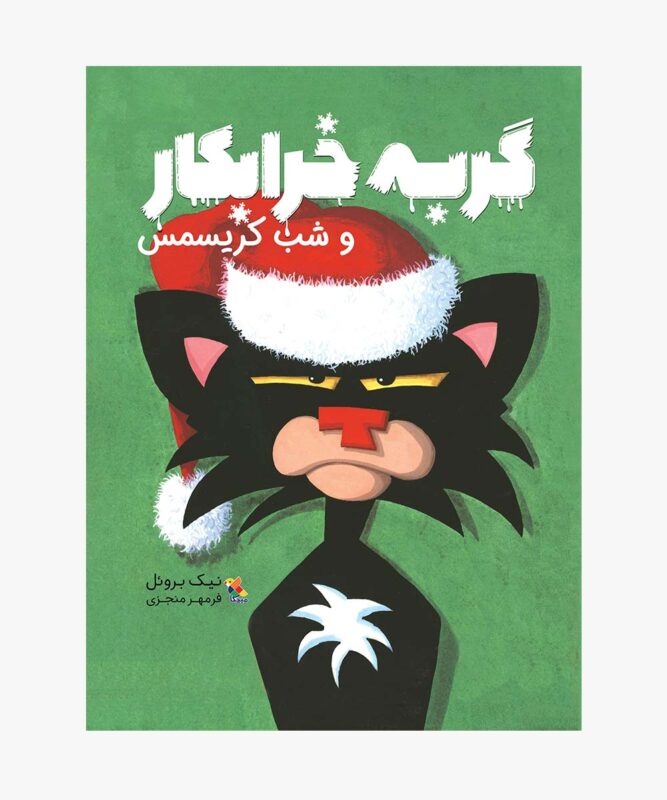 گربه خرابکار و شب کریسمس