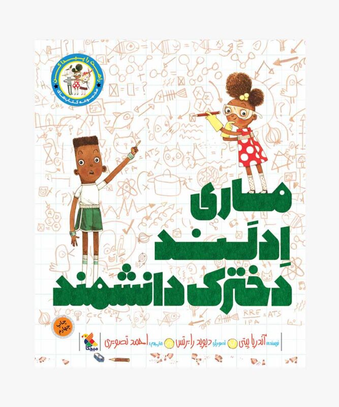 کتاب ماری اِدلَند دخترک دانشمند از مجموعه راهت را پیدا کن