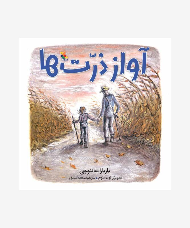 کتاب آواز ذرت‌ها