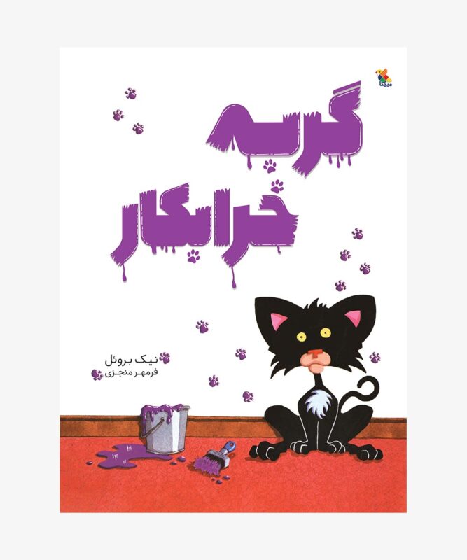 کتاب گربه خرابکار