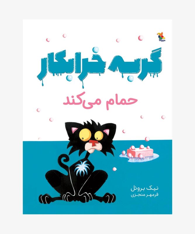 کتاب گربه خرابکار حمام می‌کند